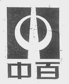 中百