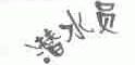 潜水员