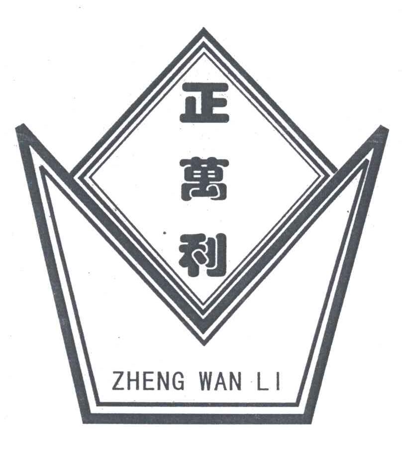 正万利