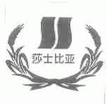 莎士比亚