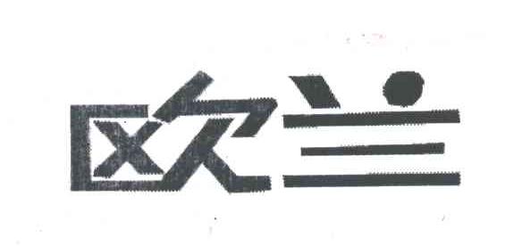 欧兰