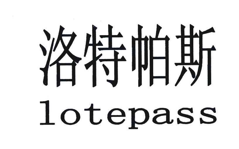 洛特帕斯 LOTEPASS