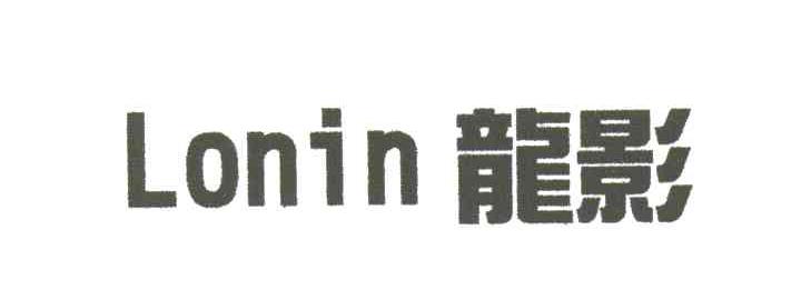 龙影 LONIN