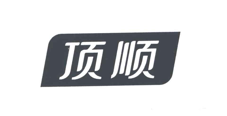 顶顺