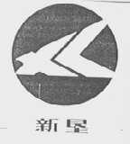 新垦