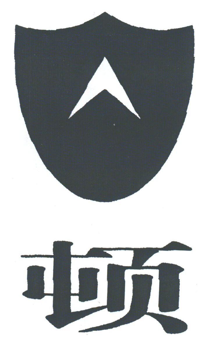 顿