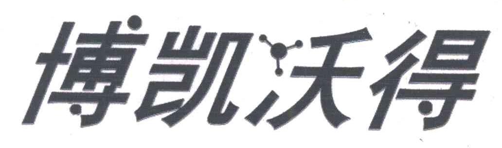 博凯沃得