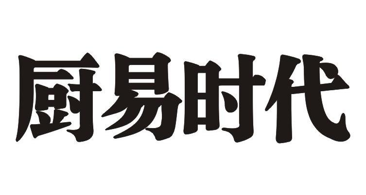 厨易时代