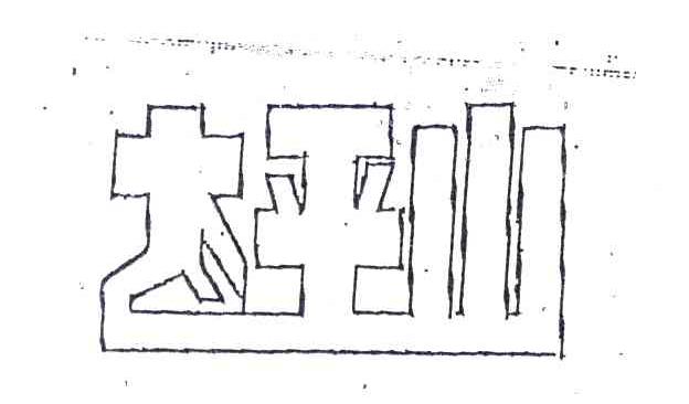太平山
