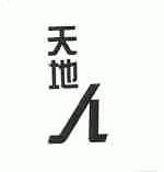 天地人