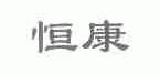 恒康