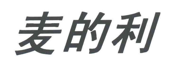 麦的利
