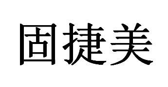 固捷美