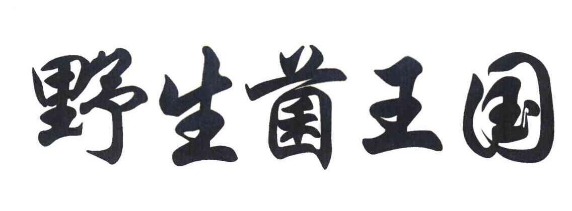 野生菌王国