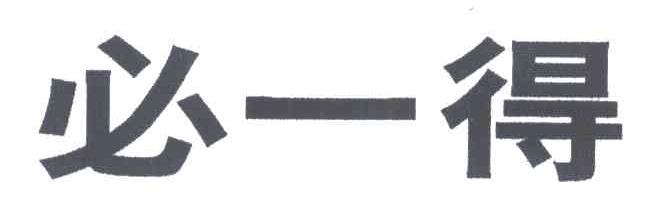 必一得