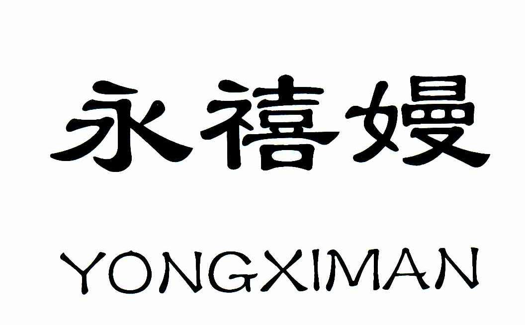 永禧嫚