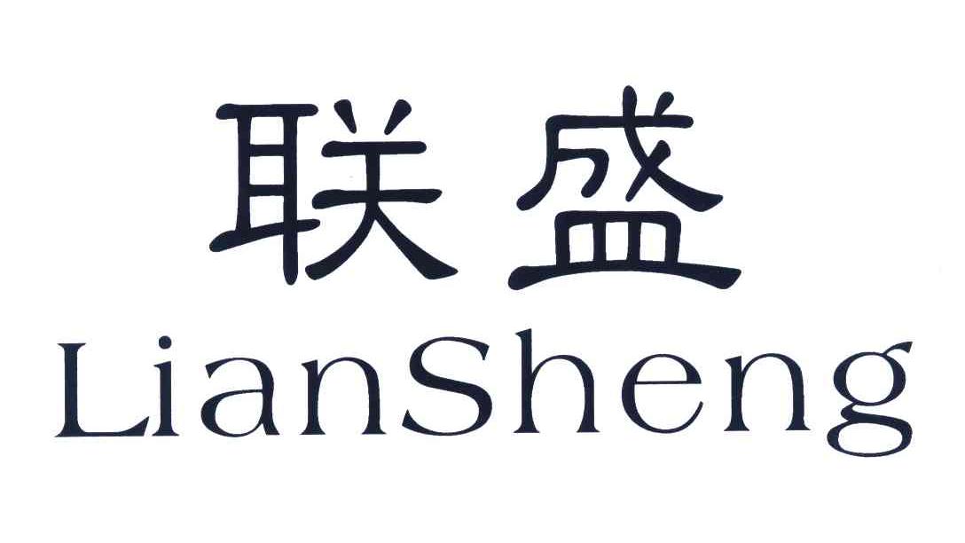 联盛