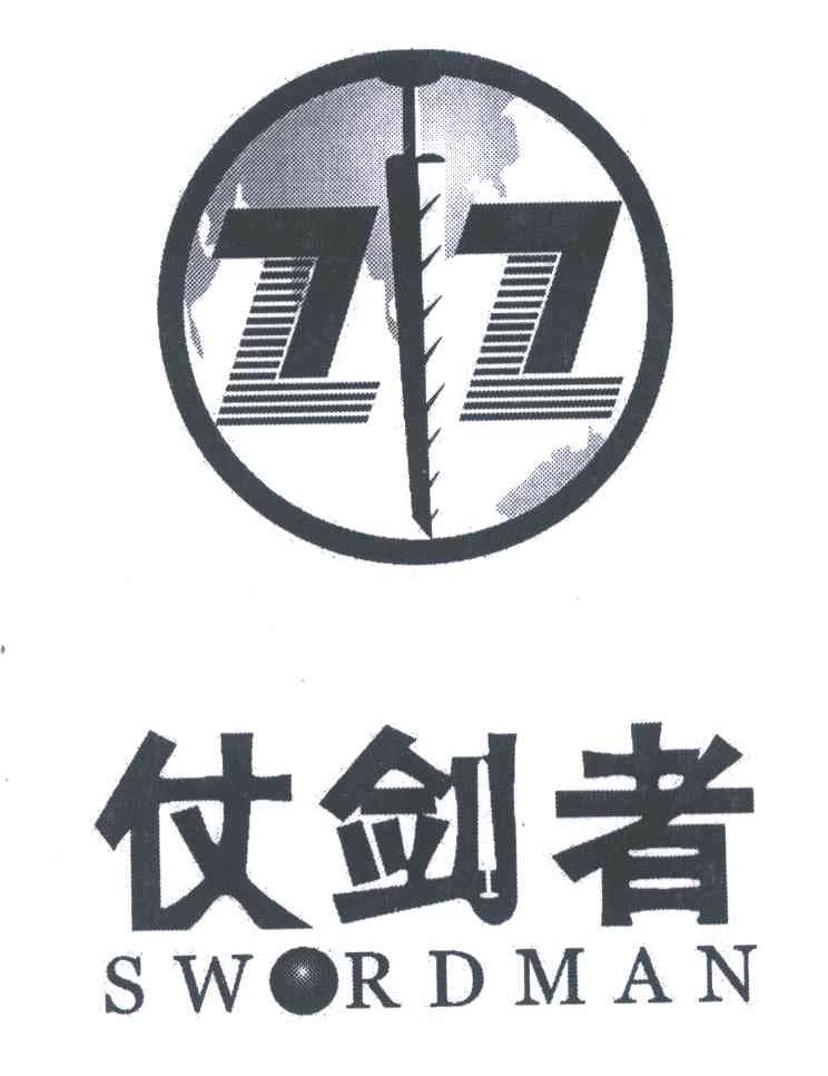 仗剑者;SWORDMAN