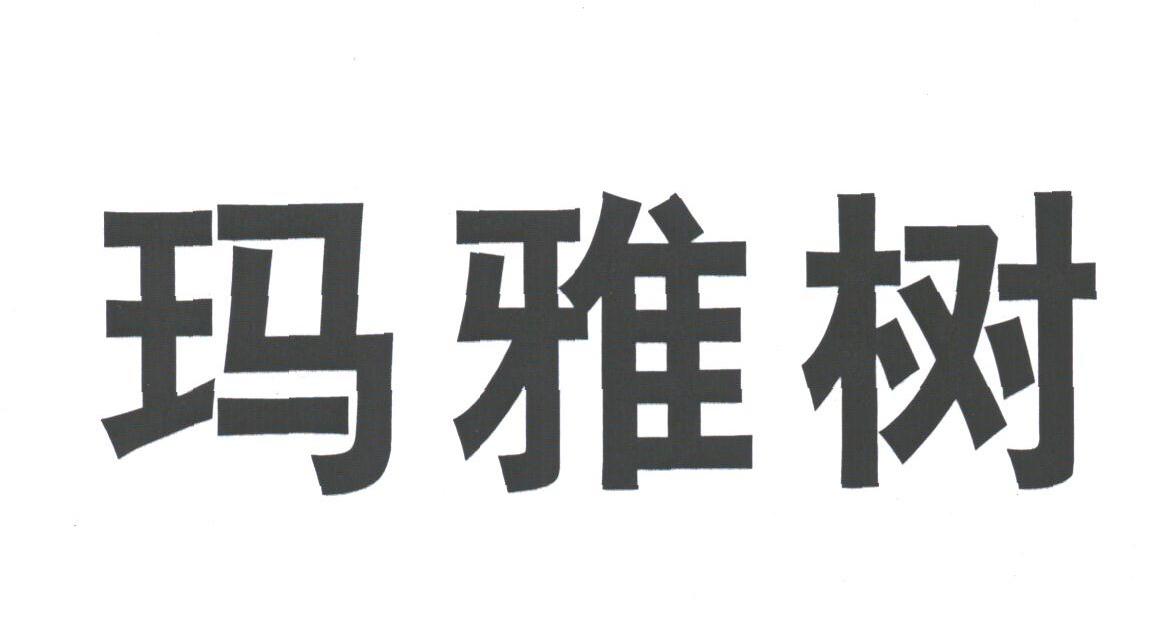 玛雅树