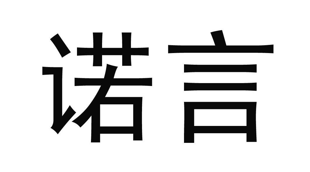 诺言