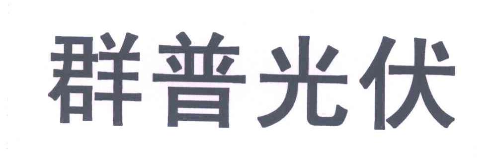 群普光伏