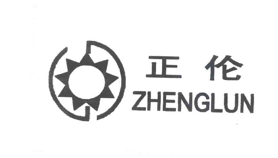 正伦