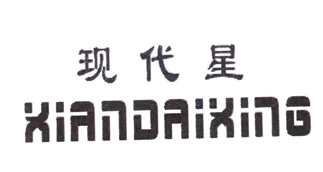 现代星