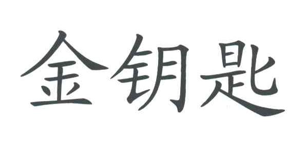 金钥匙