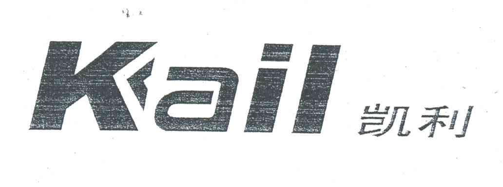 凯利;KAIL