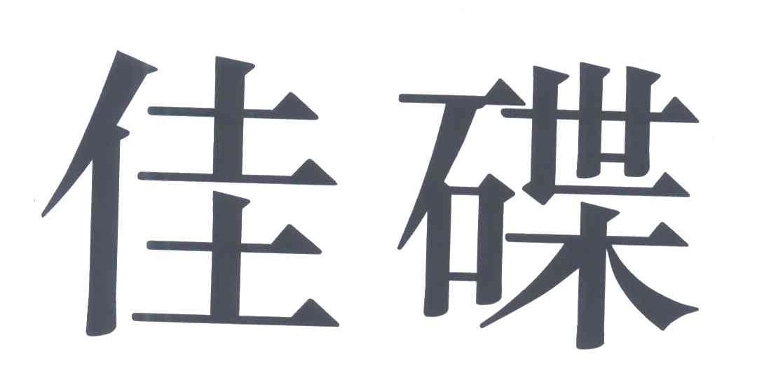 佳碟