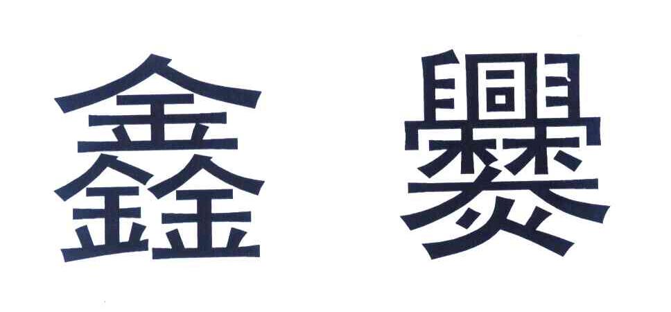 鑫爨