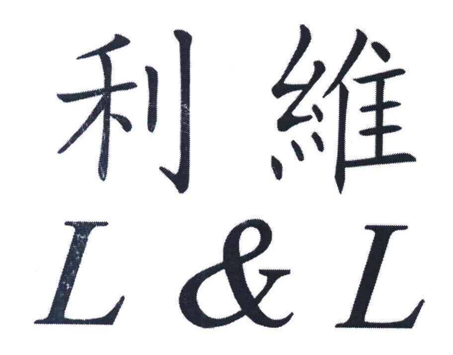 利维 L&L