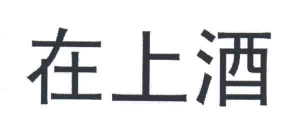 在上酒