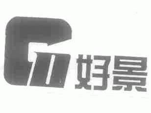 好景