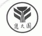 应天园