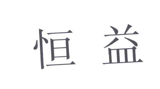 恒益