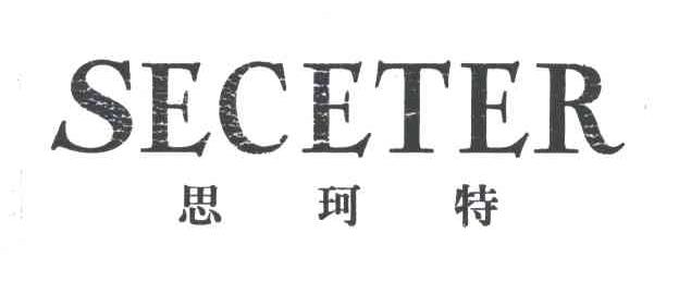 思珂特;SECETER