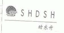 时东升;SHDSH