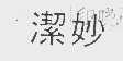 洁妙