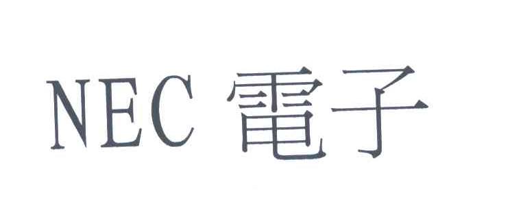 NEC;电子