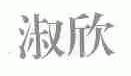 淑欣