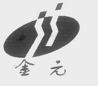 金元