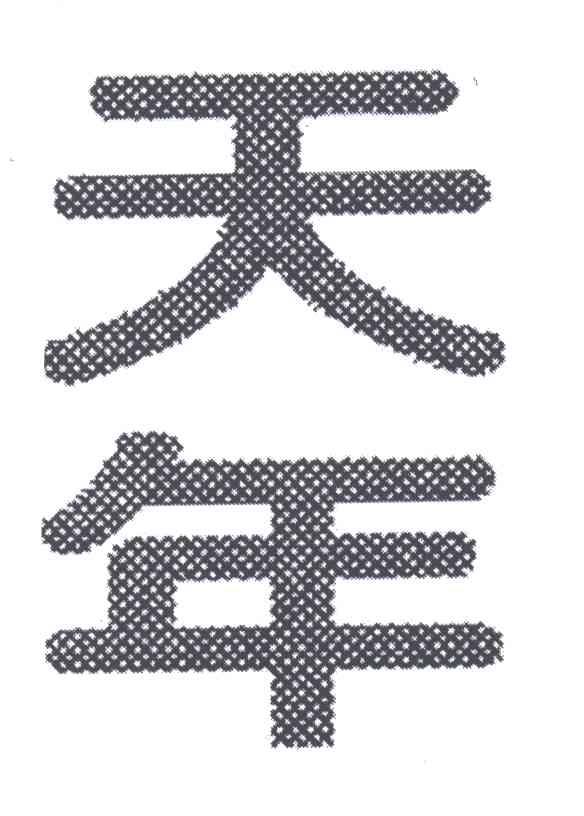 天年