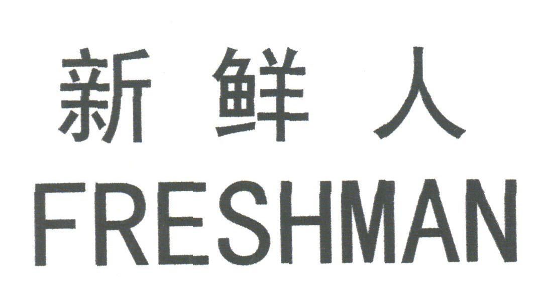 新鲜人;FRESHMAN