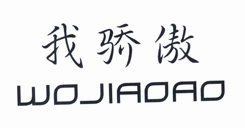 我骄傲