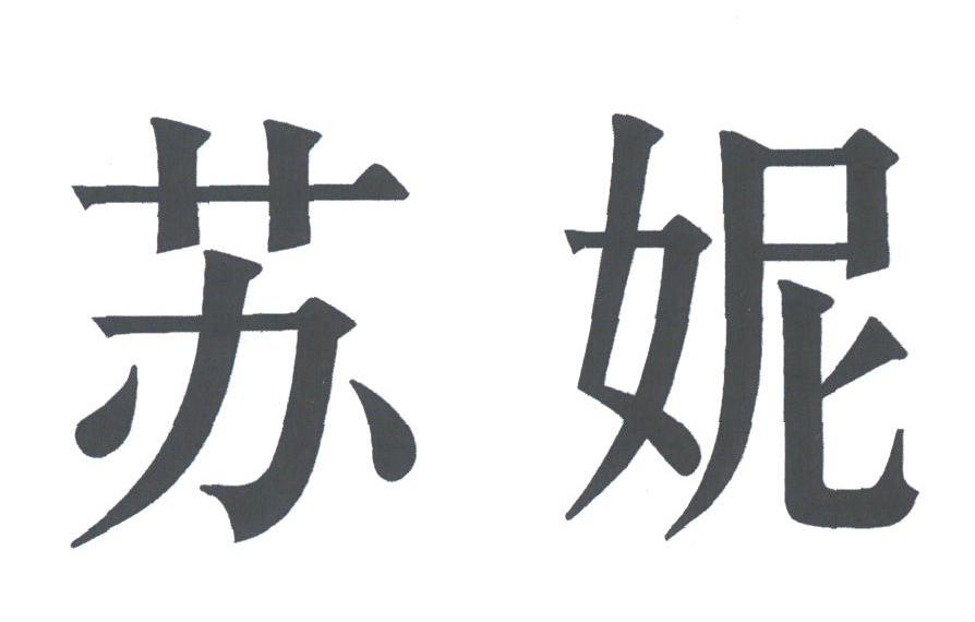 苏妮
