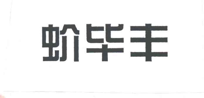 蚧毕丰