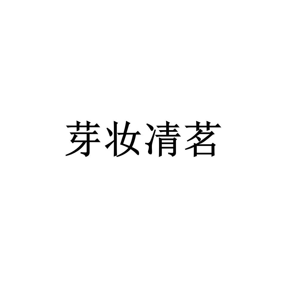 芽妆凊茗