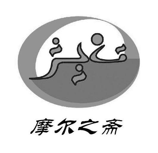 摩尔之斋