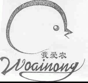 我爱农